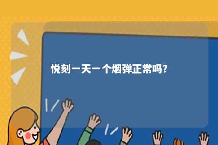 悦刻一天一个烟弹正常吗？ 